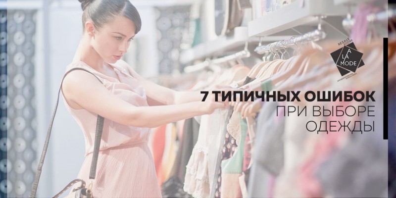  7 типичных ошибок при выборе одежды