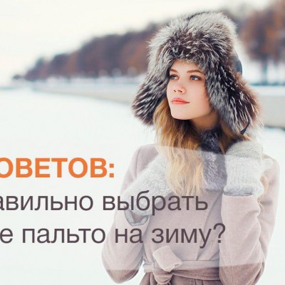 ТОП-советов: как правильно выбрать женское пальто на зиму